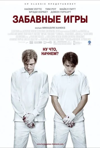 Забавные игры (2007) онлайн бесплатно